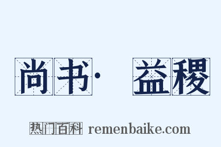 尚书·益稷是什么意思的图片